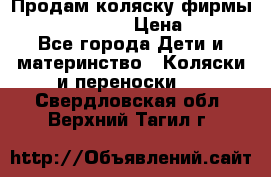Продам коляску фирмы“Emmaljunga“. › Цена ­ 27 - Все города Дети и материнство » Коляски и переноски   . Свердловская обл.,Верхний Тагил г.